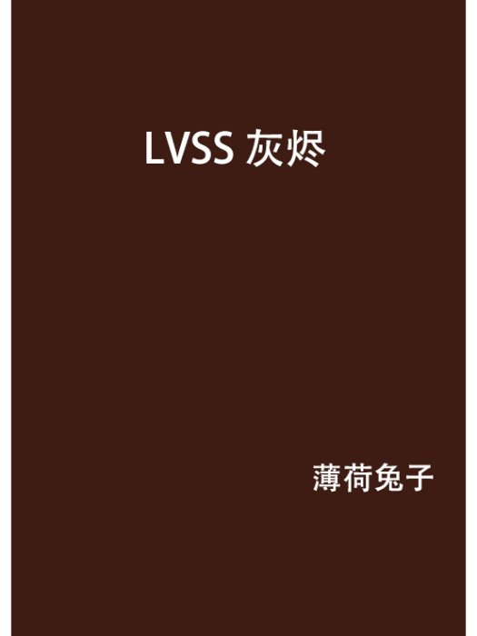 LVSS 灰燼