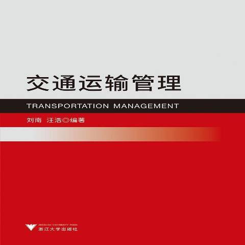 交通運輸管理(2019年浙江大學出版社出版的圖書)