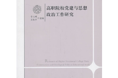 高職院校黨建與思想政治工作研究(2014年中國文史出版社出版的圖書)