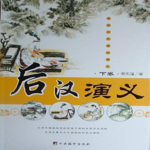 後漢演義(2008年中央編譯出版社出版的圖書)