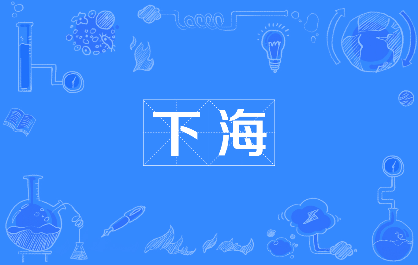 下海(網路流行詞)