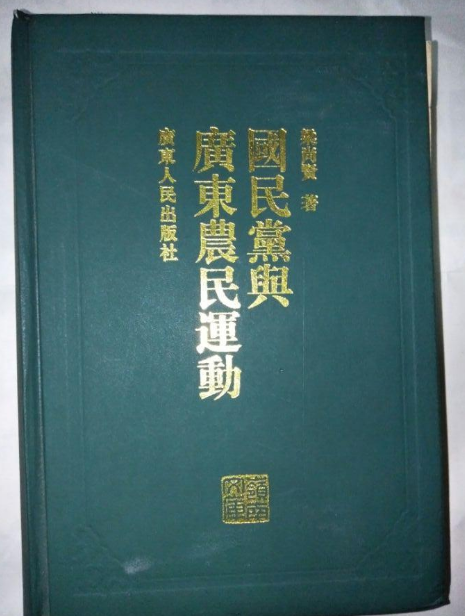 國民黨與廣東農民運動