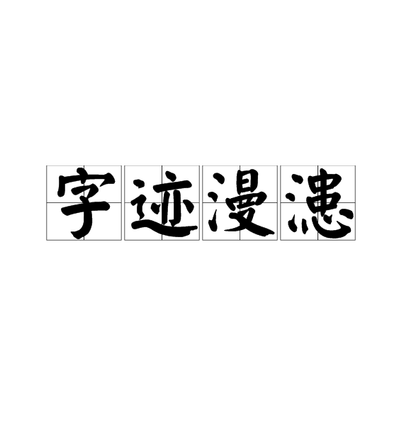 字跡漫漶