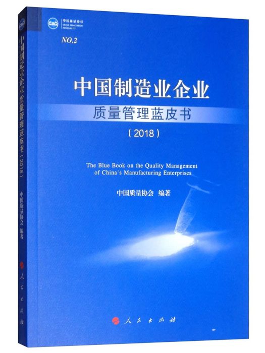 中國製造業企業質量管理藍皮書(2018)