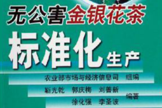 無公害金銀花茶標準化生產