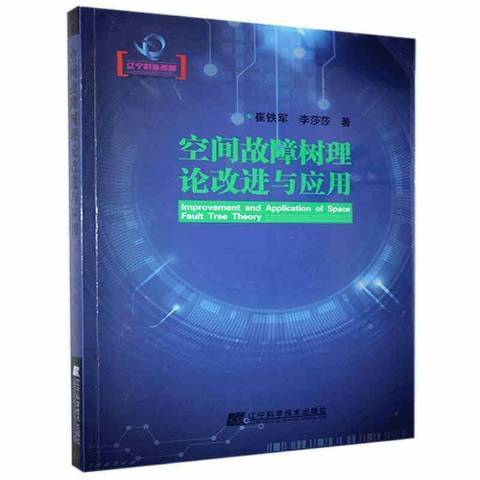 空間故障樹理論改進與套用