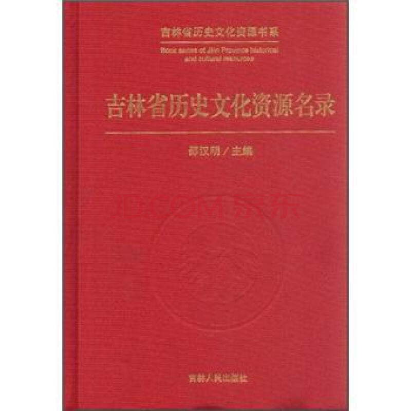 吉林省歷史文化資源名錄