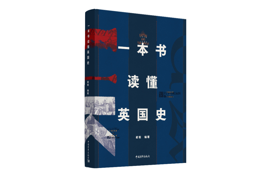 一本書讀懂英國史(2023年中國青年出版總社出版圖書)