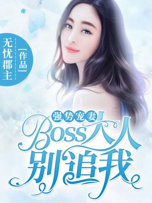 強勢寵妻：Boss大人，別追我！