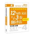 2014-大學英語四級考試新題型12句作文法與3步翻譯法