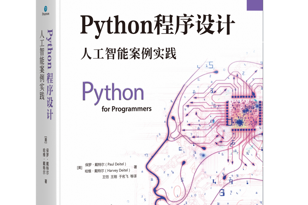 Python程式設計：人工智慧案例實踐