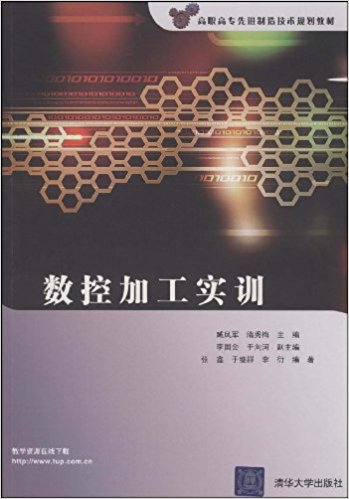 數控加工實訓(清華大學出版社2009年出版的教材)