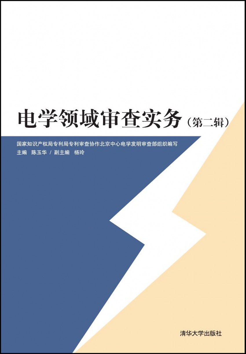 電學領域審查實務（第二輯）