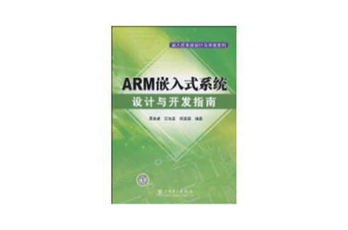 ARM嵌入式系統設計與開發指南