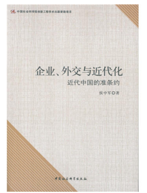 企業、外交與近代化：近代中國的準條約