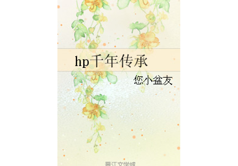 hp千年傳承