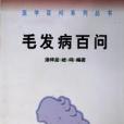 毛髮病百問/醫學百問系列叢書