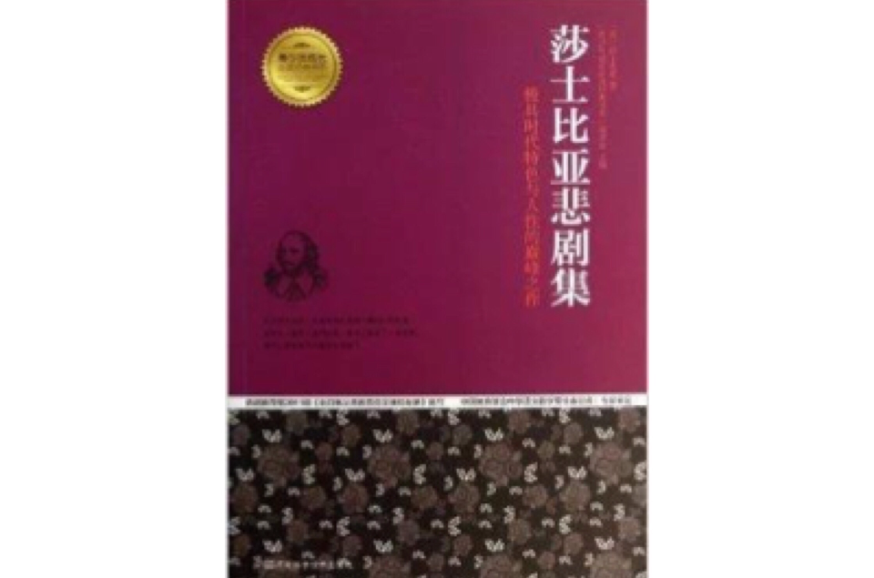 莎士比亞悲劇集/青少年成長必讀經典書系