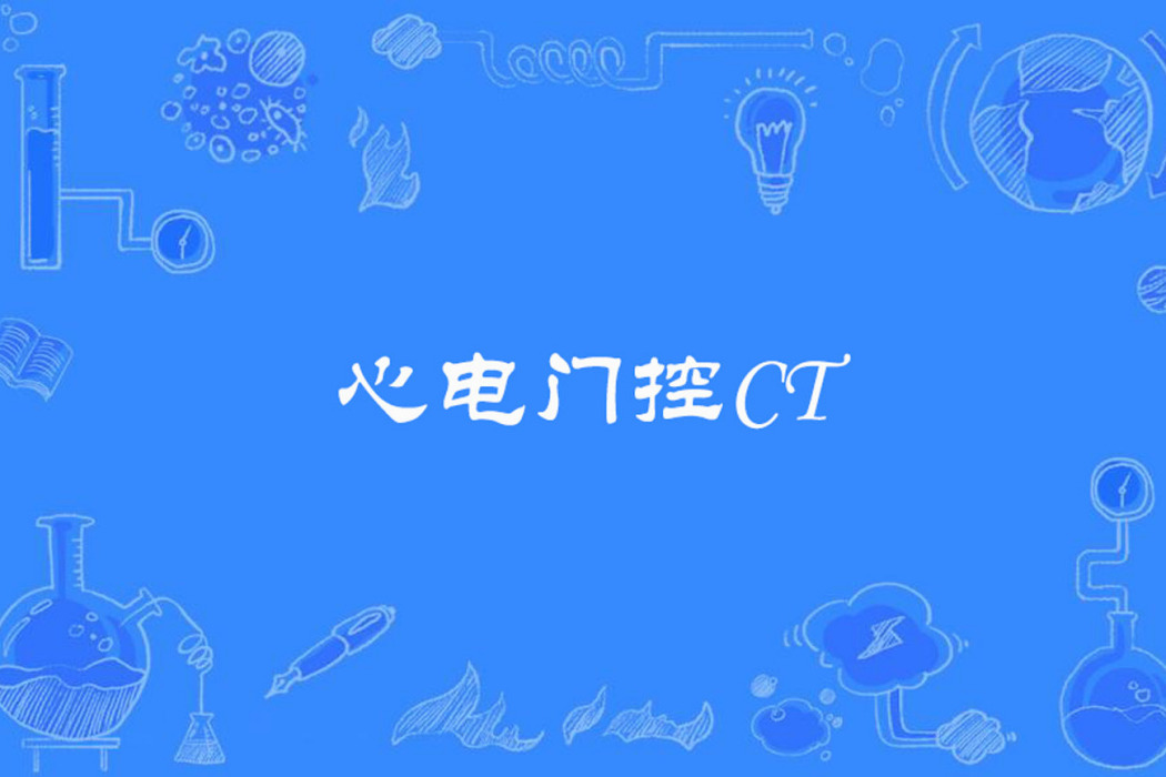 心電門控CT