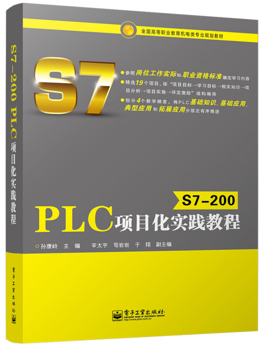 S7-200PLC項目化實踐教程