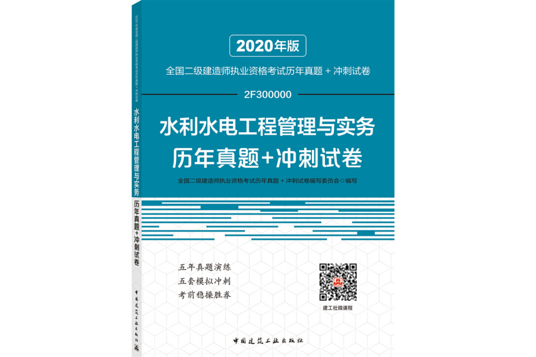 水利水電工程管理與實務歷年真題+衝刺試卷(2019年中國建築工業出版社出版的圖書)