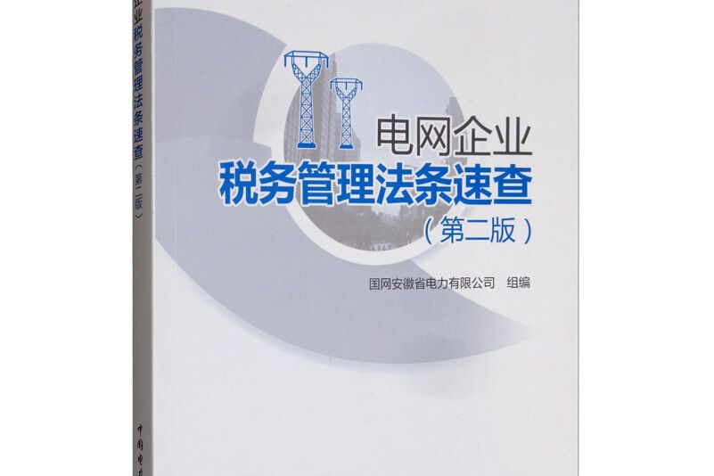 電網企業稅務管理法條速查（第二版）