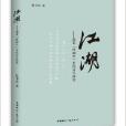 江湖：南宋“體制外”平民詩人研究