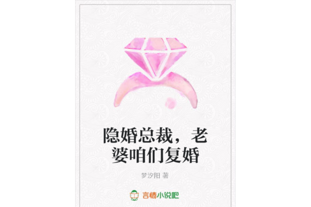 隱婚總裁，老婆咱們復婚