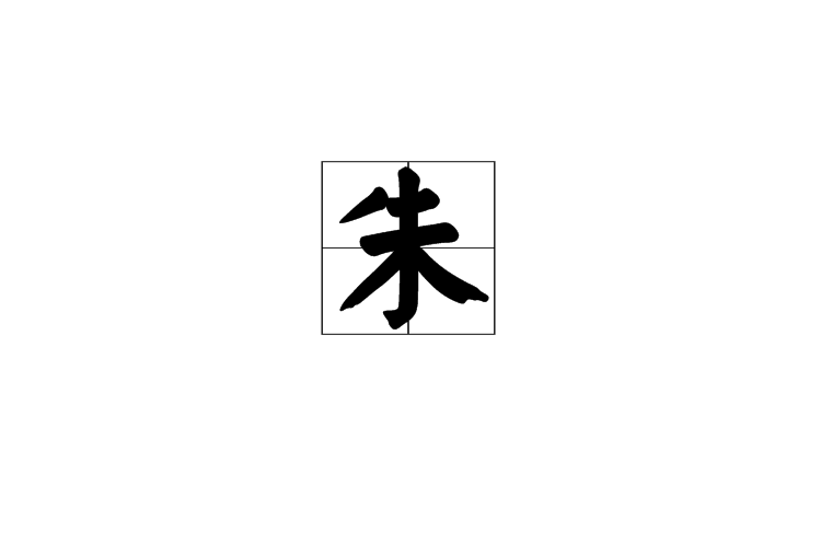 朱(漢字)