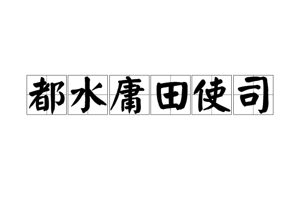 都水庸田使司