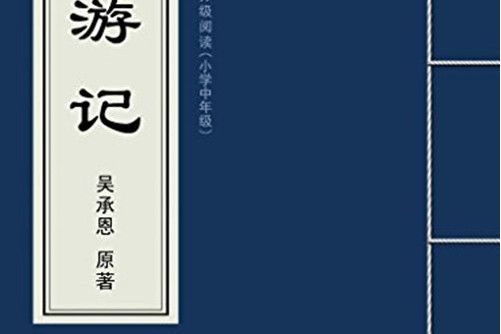 西遊記連環畫(1-36)