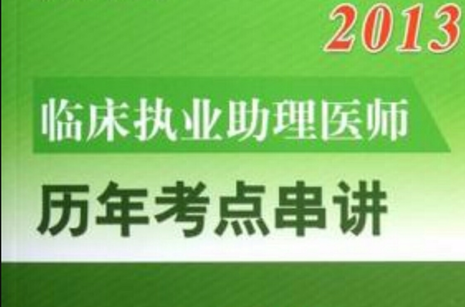 2013臨床執業助理醫師歷年考點串講