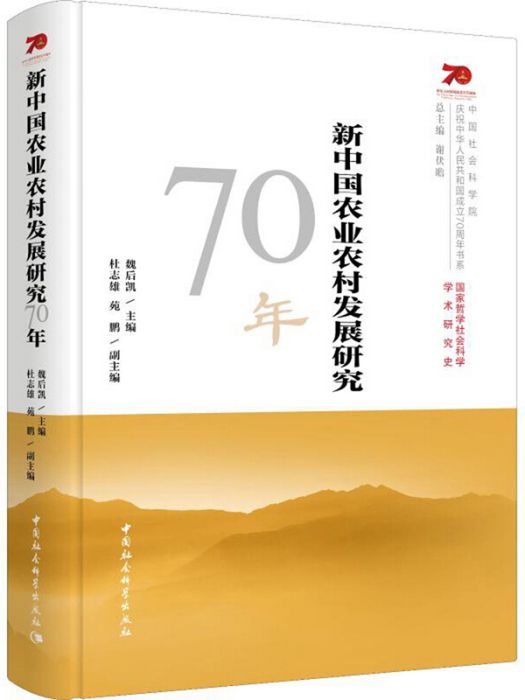 新中國農業農村發展研究70年