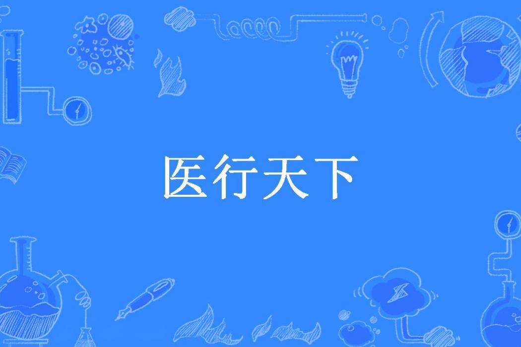 醫行天下(紫苑湘所著小說)