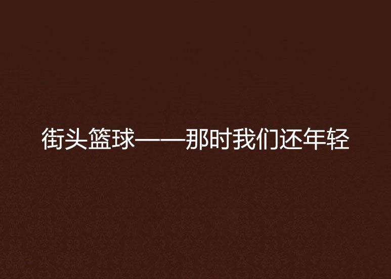 街頭籃球——那時我們還年輕