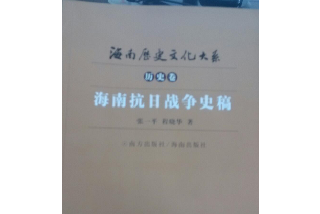 海南抗日戰爭史稿(2008年南方出版社出版的圖書)