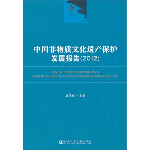 中國非物質文化遺產保護髮展報告(2013)