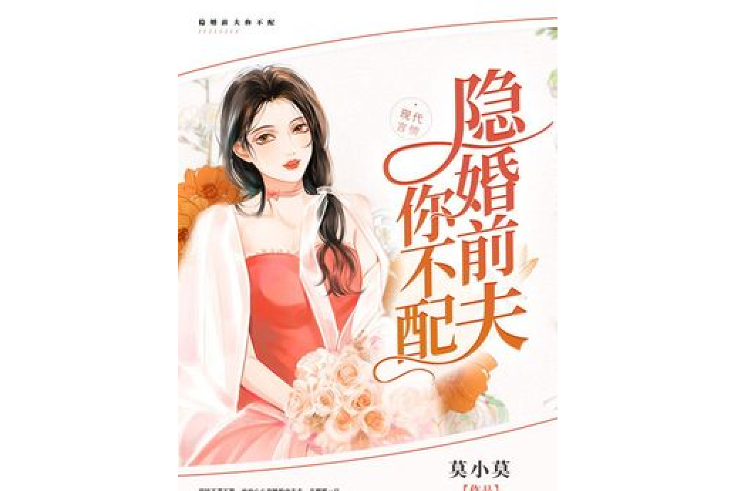 隱婚前夫你不配