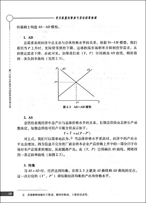 貨幣聯盟的財政與貨幣政策協調