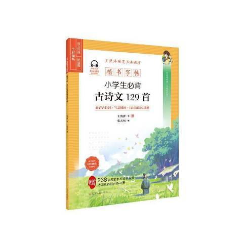 小學生必背古詩文129首