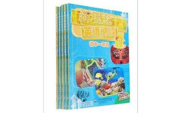 新理念英語閱讀國中1年級全套