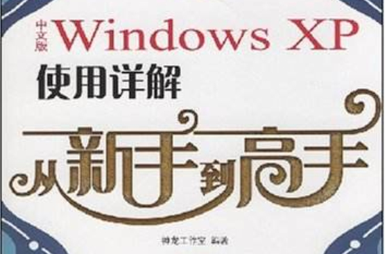 中文版WindowsXP使用詳解