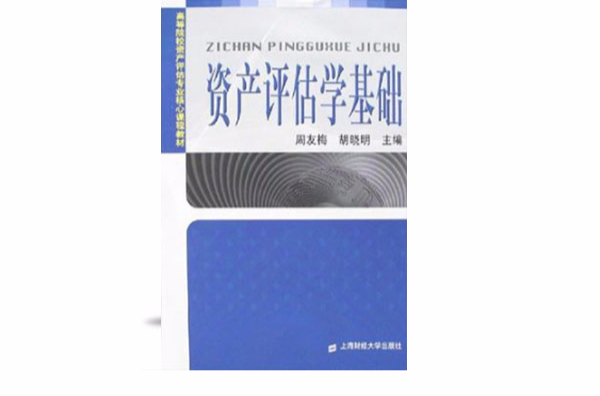 436資產評估專業基礎真題彙編及詳解