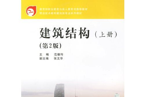 建築結構（上冊）(2004年武漢理工大學出版社出版的圖書)