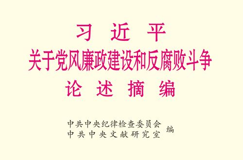 習近平關於黨風廉政建設和反腐敗鬥爭論述摘編