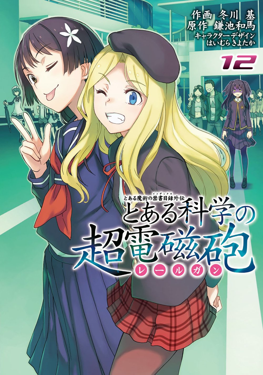 科學超電磁炮(鐮池和馬編劇、冬川基作畫《魔法禁書目錄》的外傳漫畫)