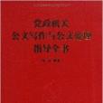 黨政機關公文寫作與公文處理指導全書