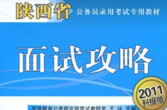 陝西省公務員錄用考試專用教材·面試攻略