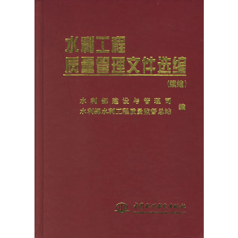 水利工程質量管理檔案選編（續編）