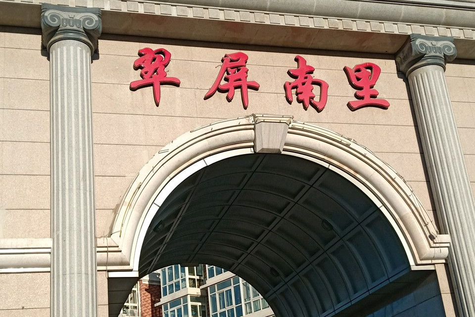 翠屏南里